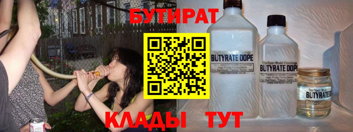 Бутират бутандиол  Вход с VPN  Волхов 