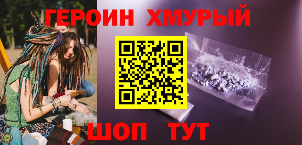 Героин хмурый  Вход с VPN  Волхов 